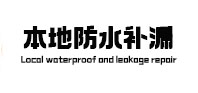韶关本地防水（中讯网）